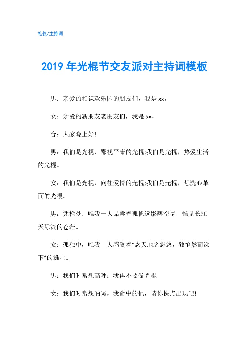 2019年光棍节交友派对主持词模板.doc_第1页