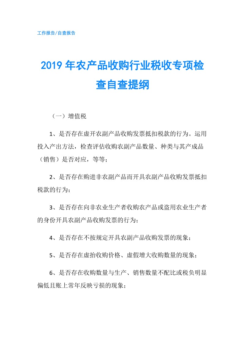 2019年农产品收购行业税收专项检查自查提纲.doc_第1页