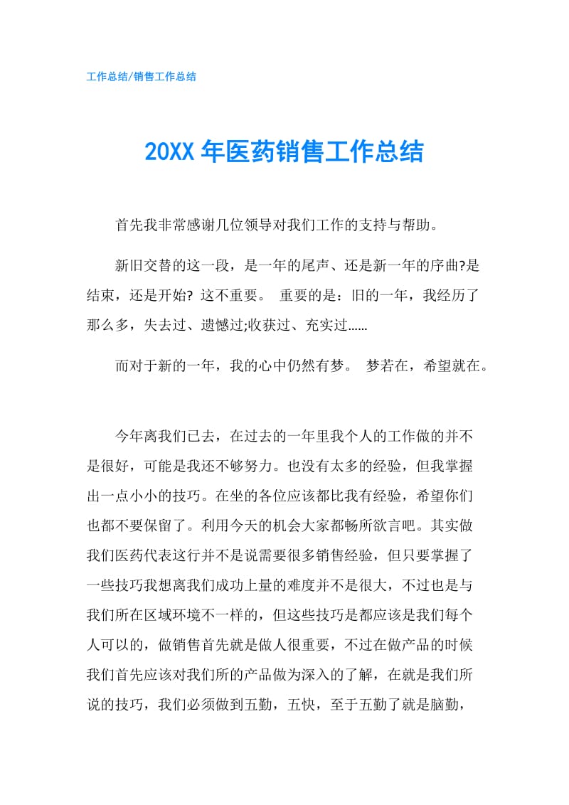 20XX年医药销售工作总结.doc_第1页