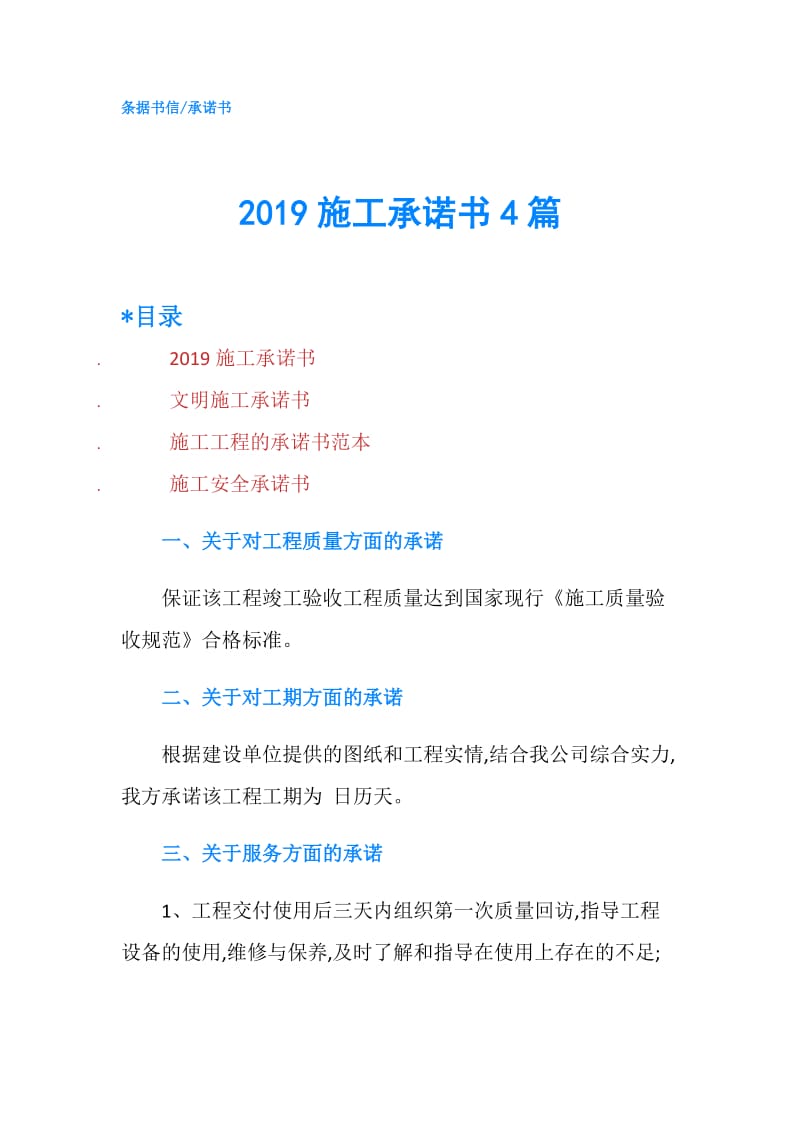 2019施工承诺书4篇.doc_第1页