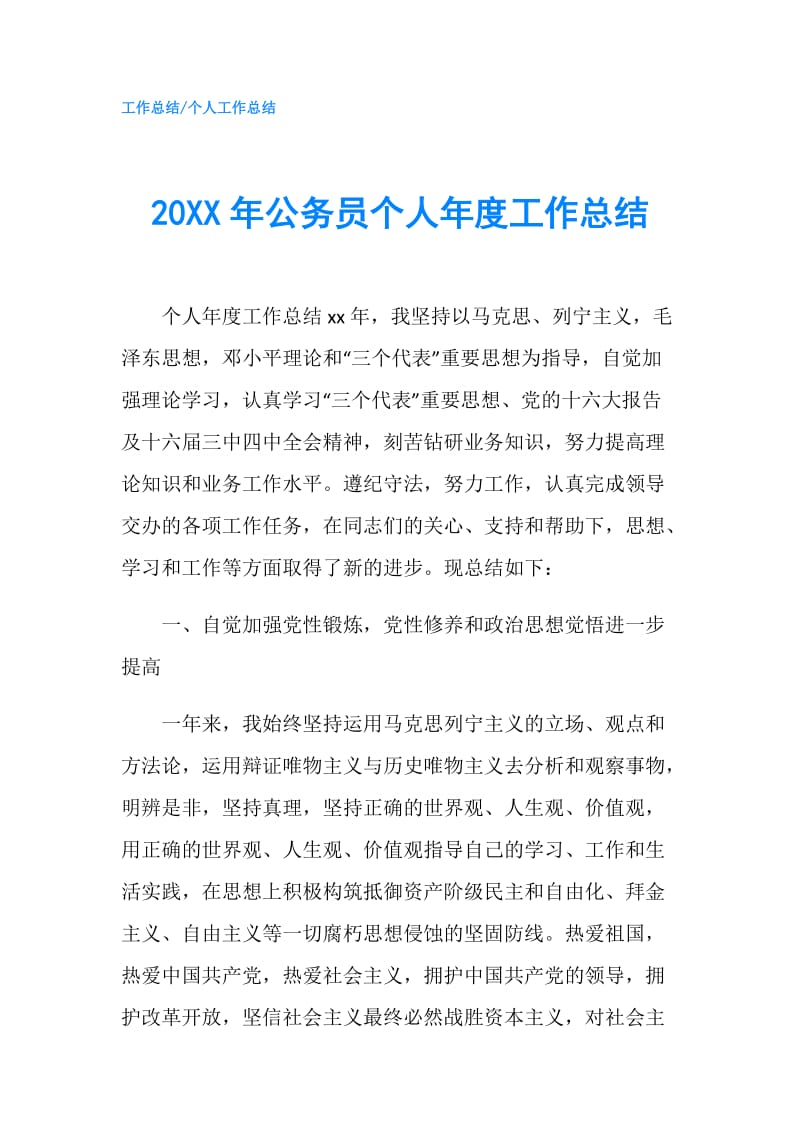 20XX年公务员个人年度工作总结.doc_第1页