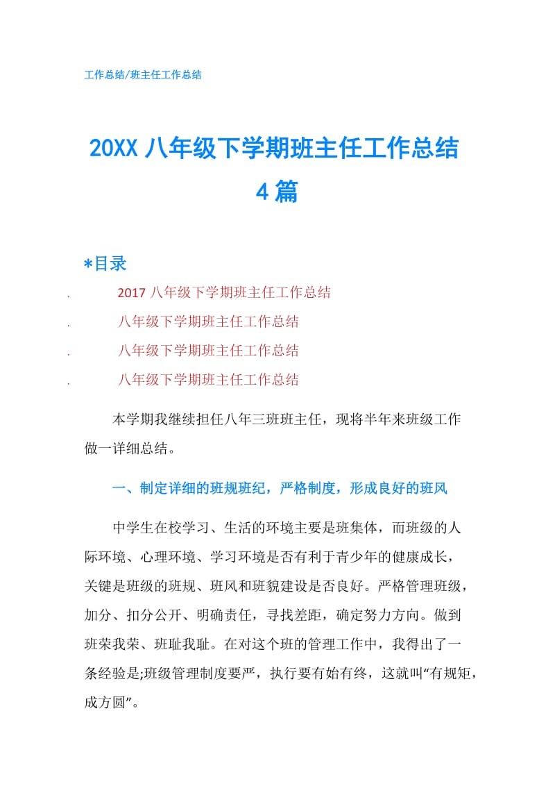 20XX八年级下学期班主任工作总结4篇.doc_第1页