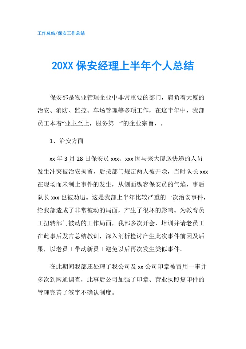 20XX保安经理上半年个人总结.doc_第1页