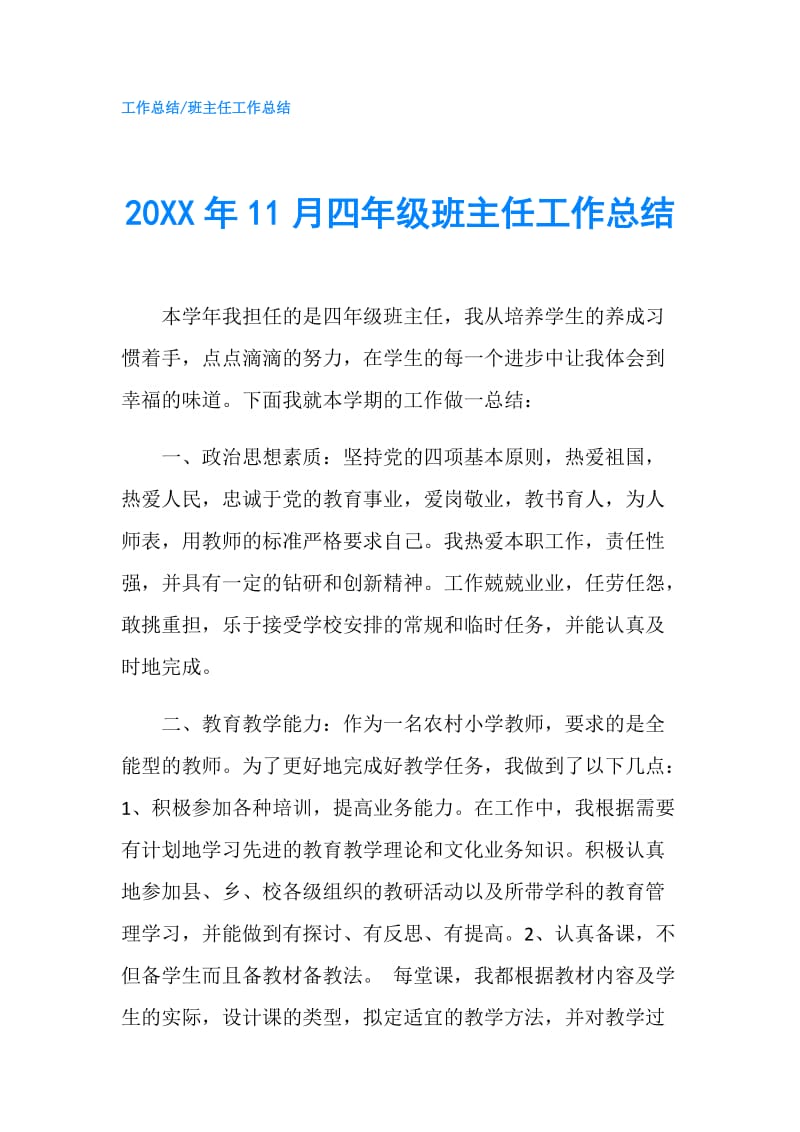 20XX年11月四年级班主任工作总结.doc_第1页