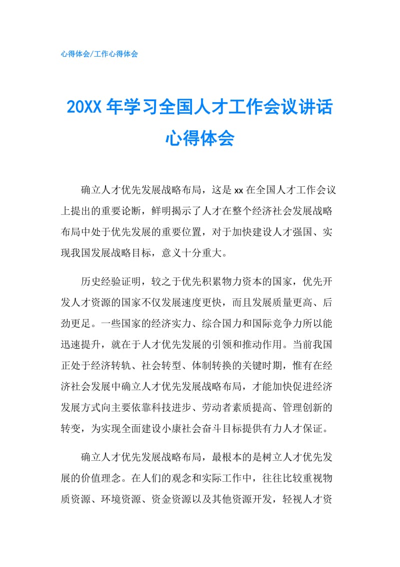 20XX年學(xué)習(xí)全國人才工作會議講話心得體會.doc