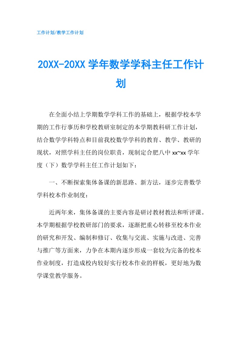 20XX-20XX学年数学学科主任工作计划.doc_第1页