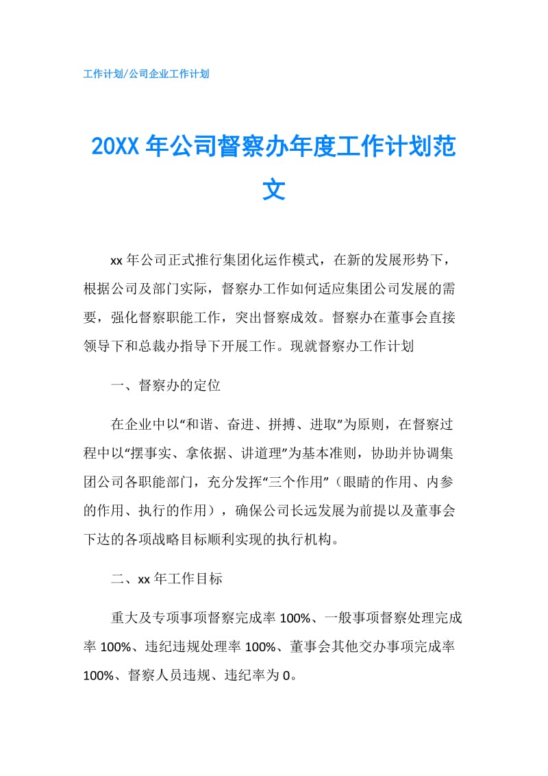 20XX年公司督察办年度工作计划范文.doc_第1页