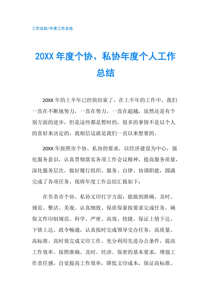 20XX年度个协、私协年度个人工作总结.doc_第1页