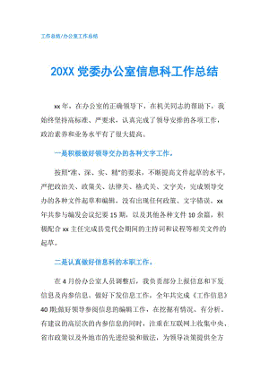 20XX黨委辦公室信息科工作總結(jié).doc