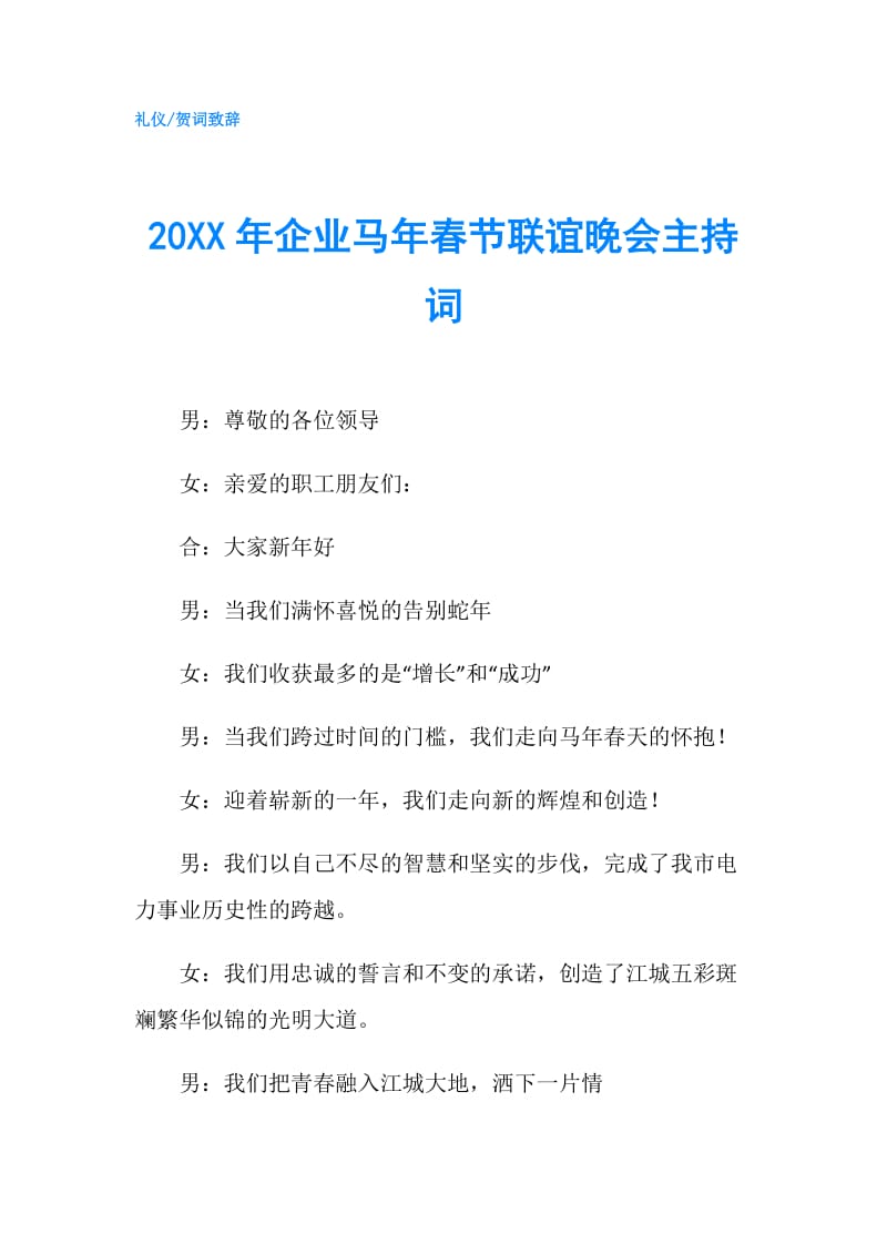 20XX年企业马年春节联谊晚会主持词.doc_第1页