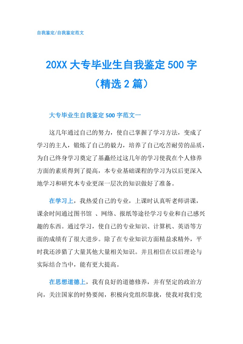 20XX大专毕业生自我鉴定500字（精选2篇）.doc_第1页