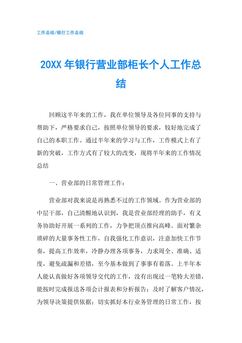 20XX年银行营业部柜长个人工作总结.doc_第1页