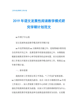 2019年語文發(fā)展性閱讀教學(xué)模式研究學(xué)期計(jì)劃范文.doc