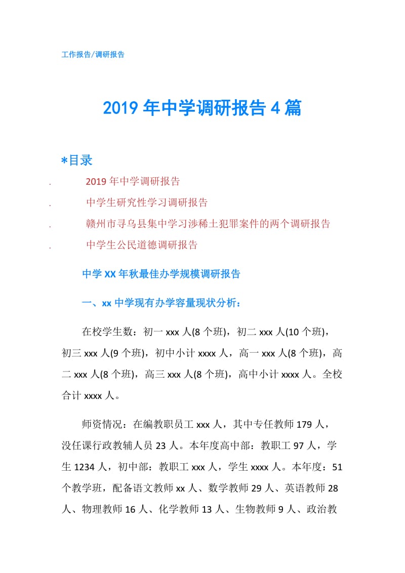 2019年中学调研报告4篇.doc_第1页