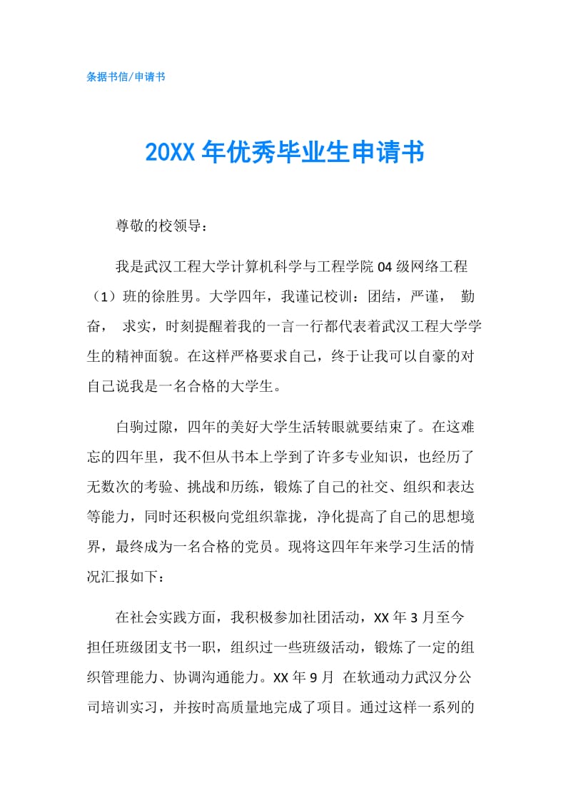 20XX年优秀毕业生申请书.doc_第1页