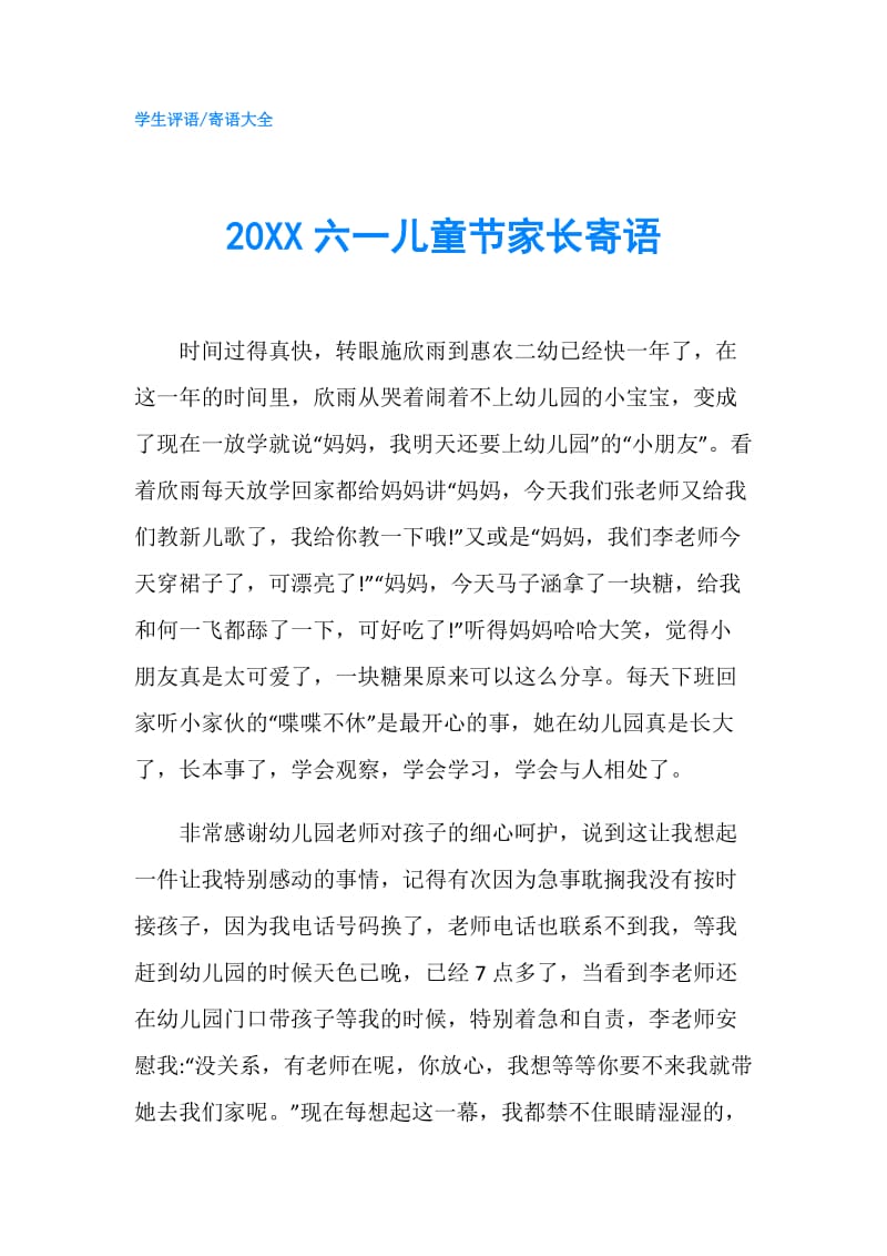 20XX六一儿童节家长寄语.doc_第1页