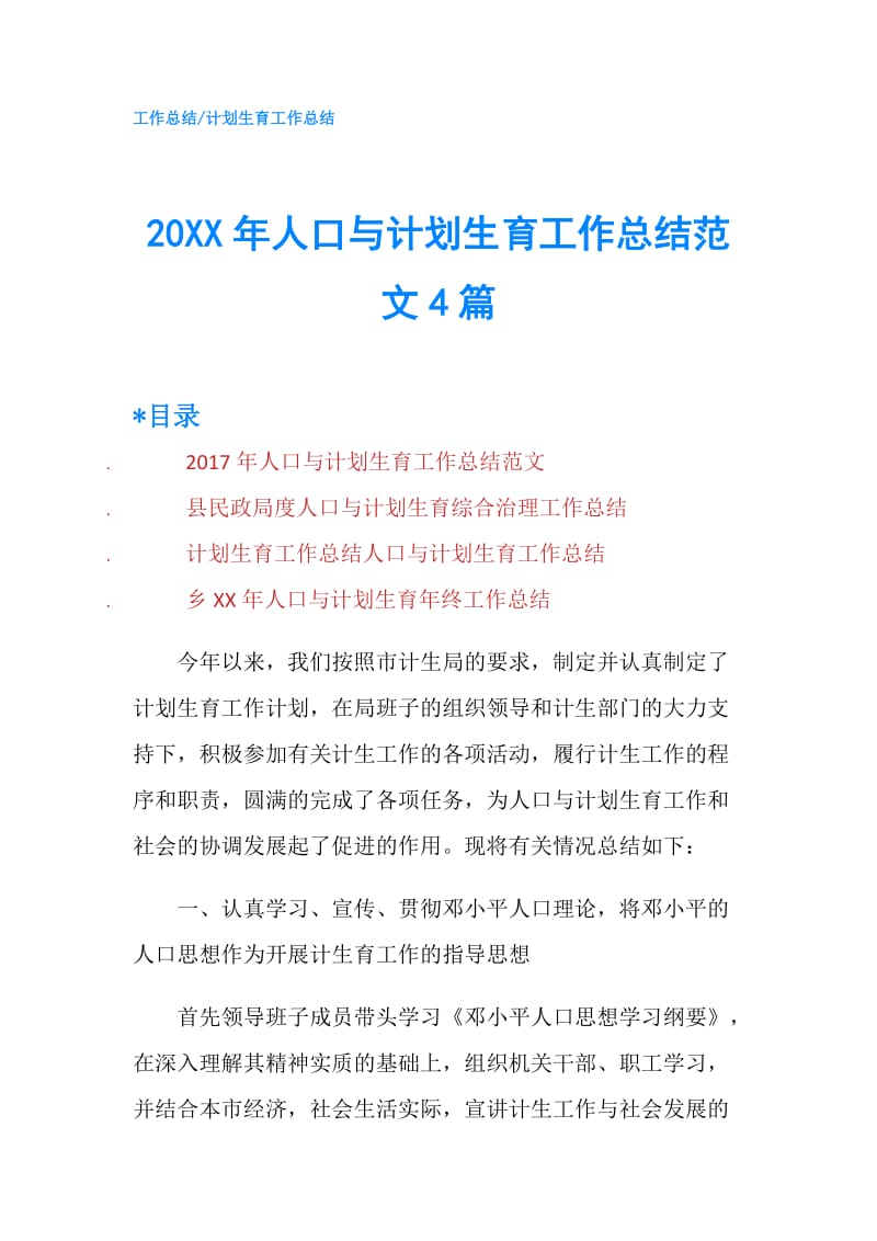 20XX年人口与计划生育工作总结范文4篇.doc_第1页