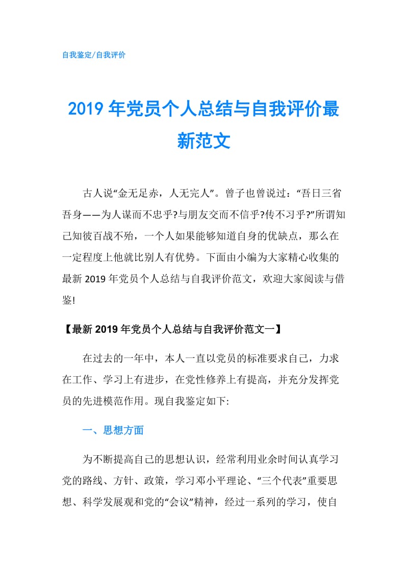 2019年党员个人总结与自我评价最新范文.doc_第1页