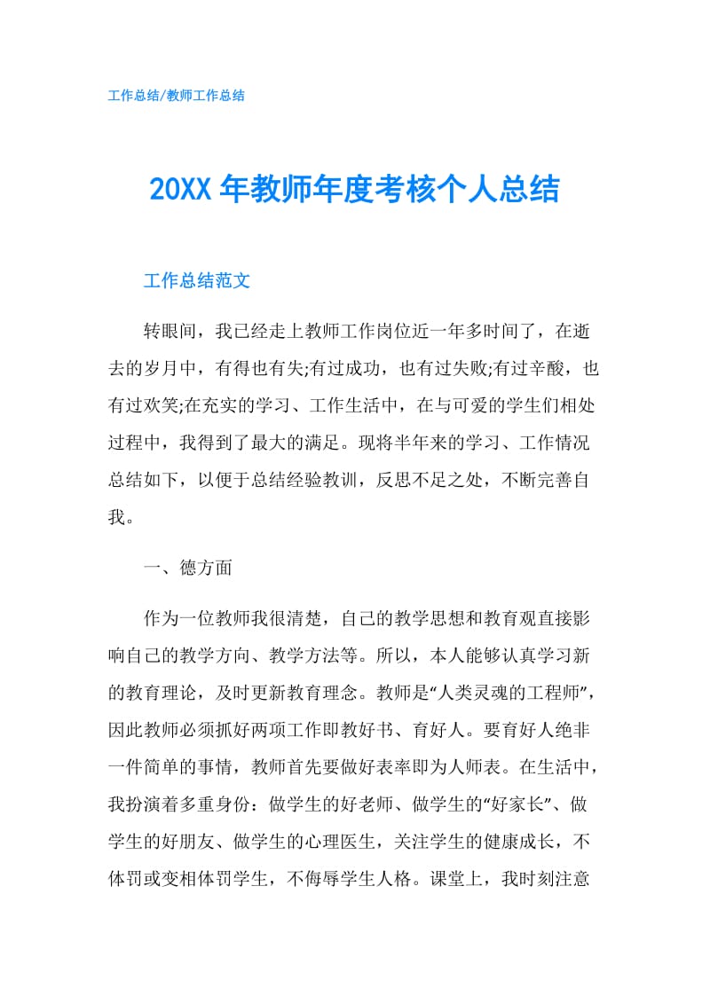 20XX年教师年度考核个人总结.doc_第1页