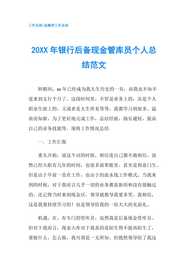 20XX年银行后备现金管库员个人总结范文.doc_第1页