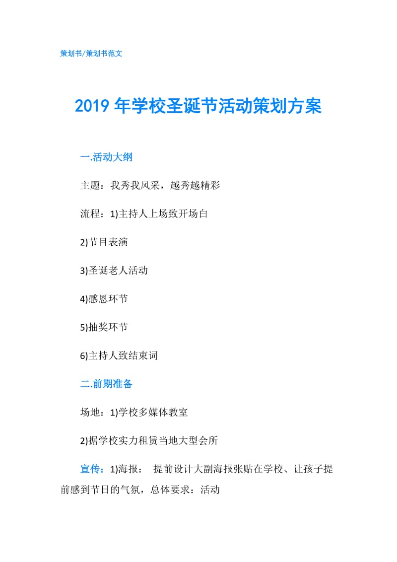 2019年学校圣诞节活动策划方案.doc_第1页