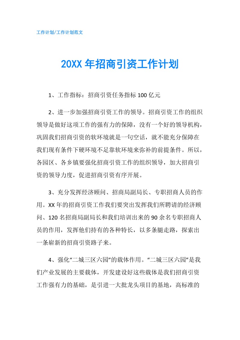 20XX年招商引资工作计划.doc_第1页