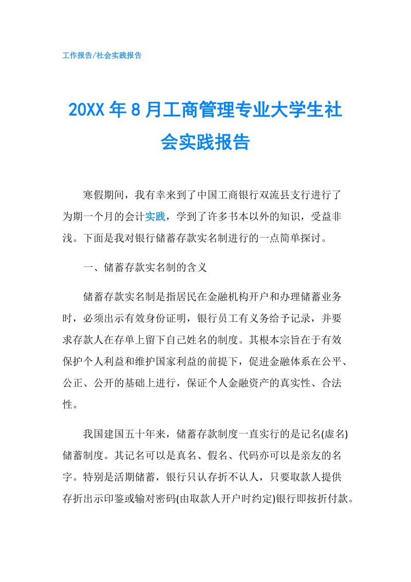 20XX年8月工商管理专业大学生社会实践报告.doc_第1页