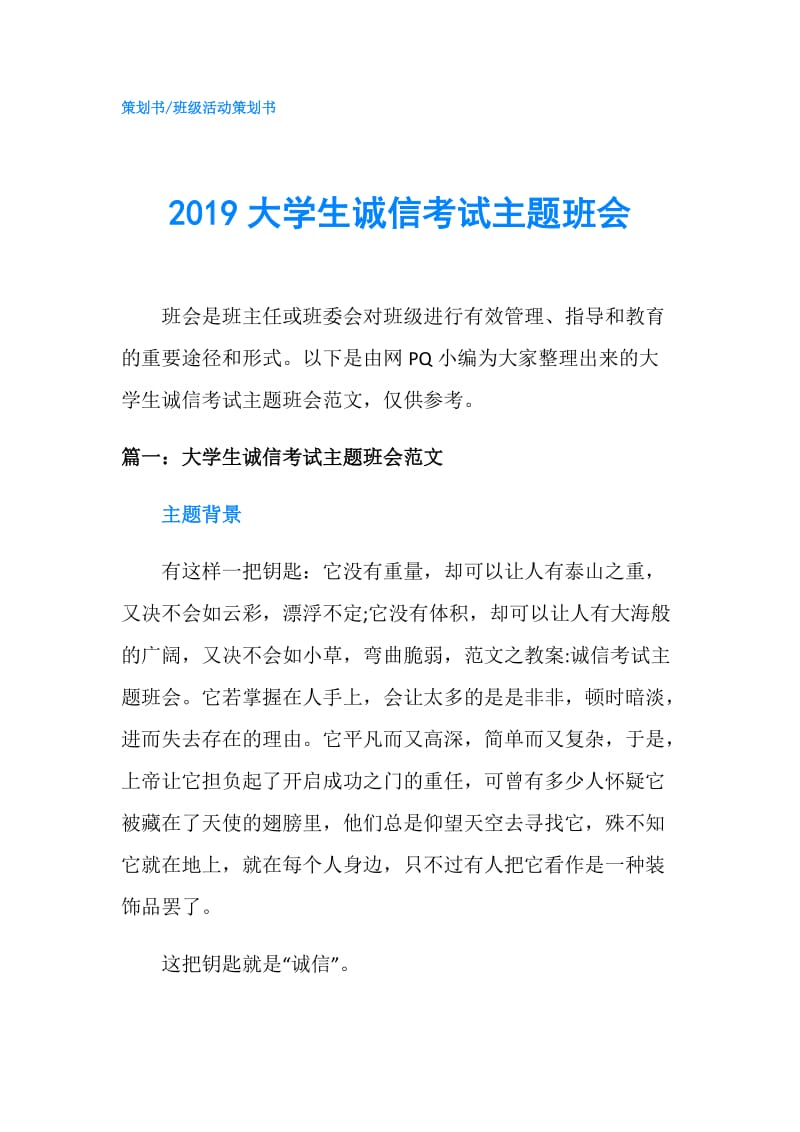 2019大学生诚信考试主题班会.doc_第1页