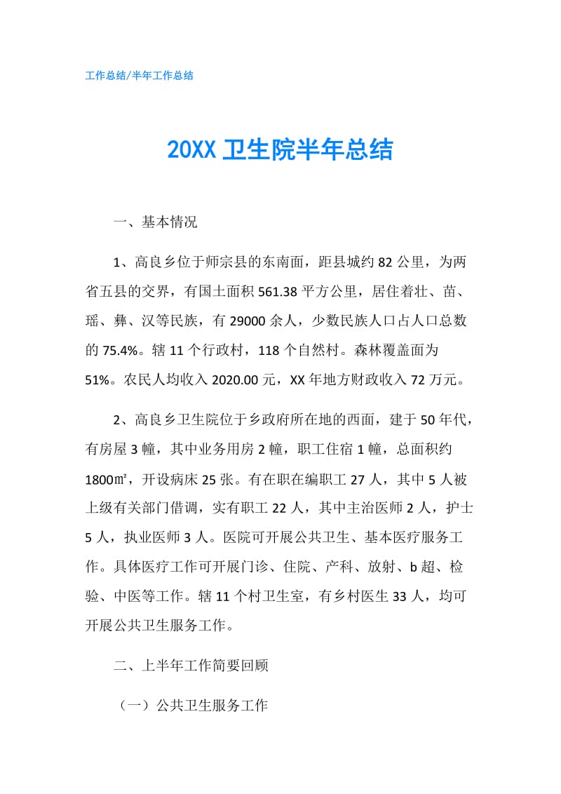 20XX卫生院半年总结.doc_第1页