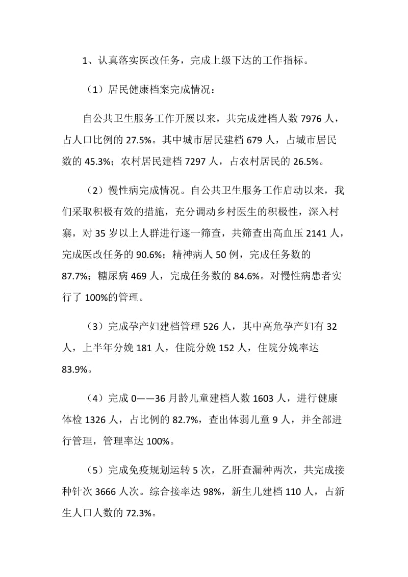 20XX卫生院半年总结.doc_第2页