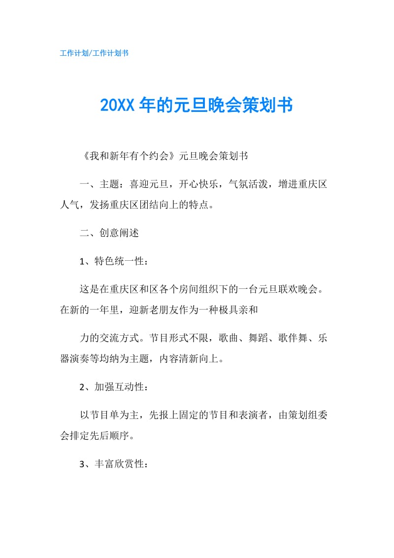 20XX年的元旦晚会策划书.doc_第1页