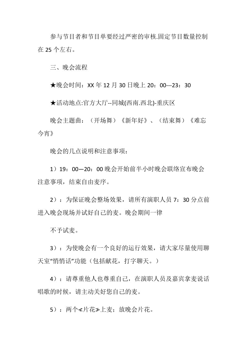 20XX年的元旦晚会策划书.doc_第2页