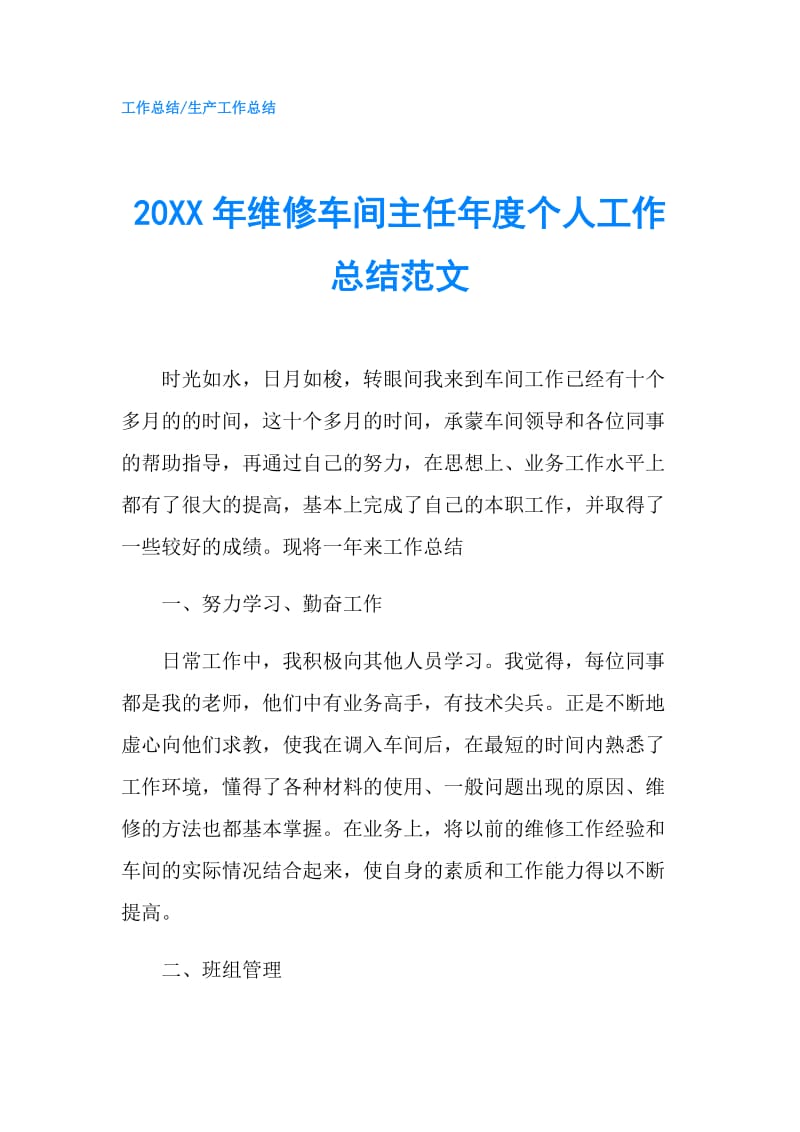 20XX年维修车间主任年度个人工作总结范文.doc_第1页