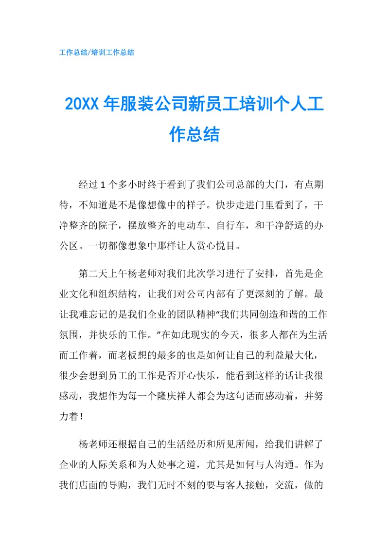 20XX年服装公司新员工培训个人工作总结.doc_第1页