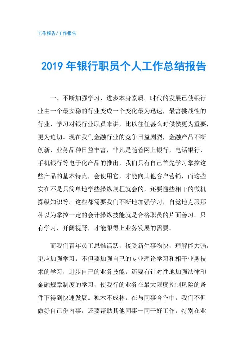 2019年银行职员个人工作总结报告.doc_第1页