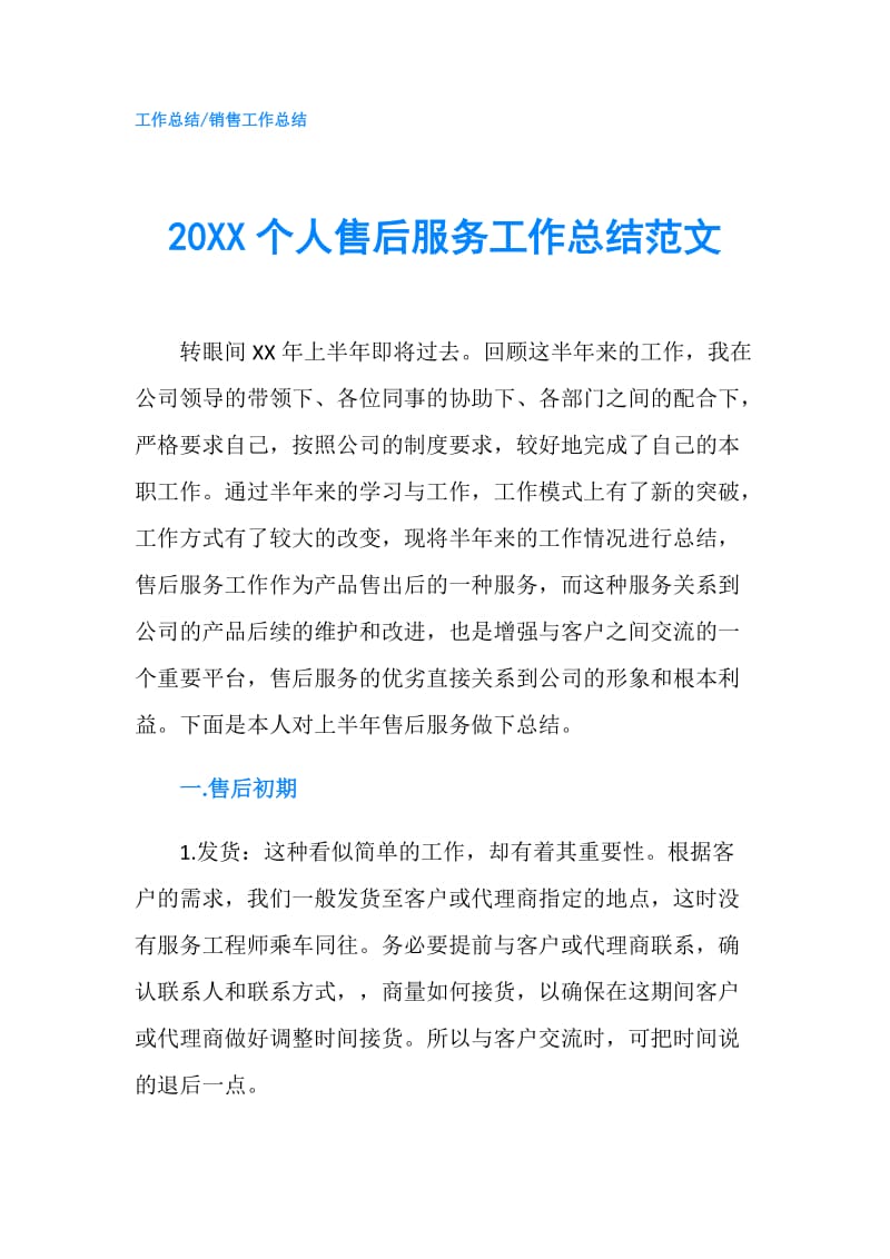 20XX个人售后服务工作总结范文.doc_第1页