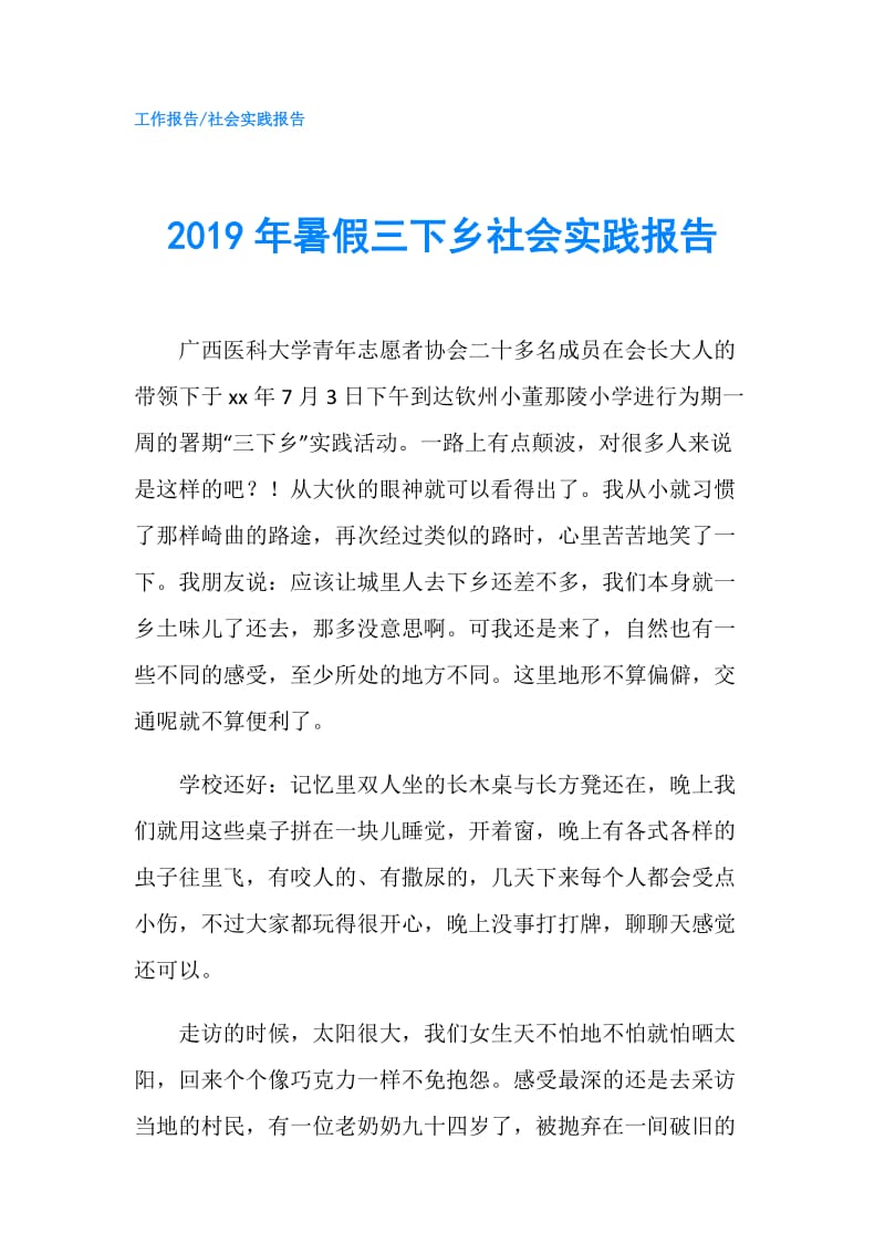 2019年暑假三下乡社会实践报告.doc_第1页