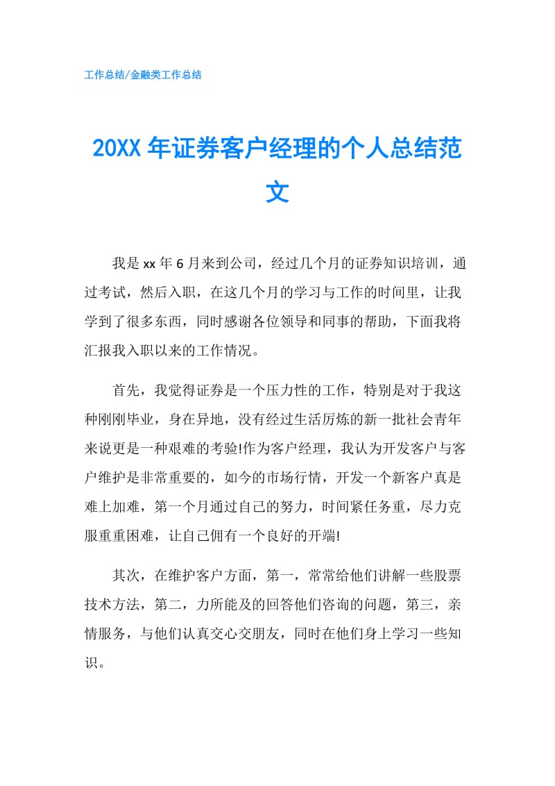 20XX年证券客户经理的个人总结范文.doc_第1页