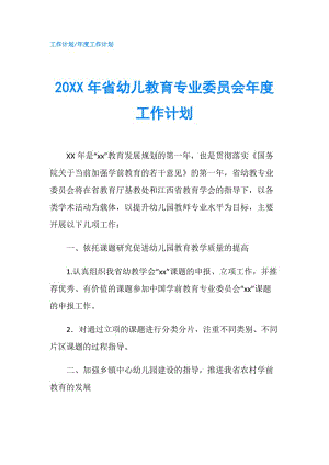 20XX年省幼兒教育專業(yè)委員會年度工作計劃.doc