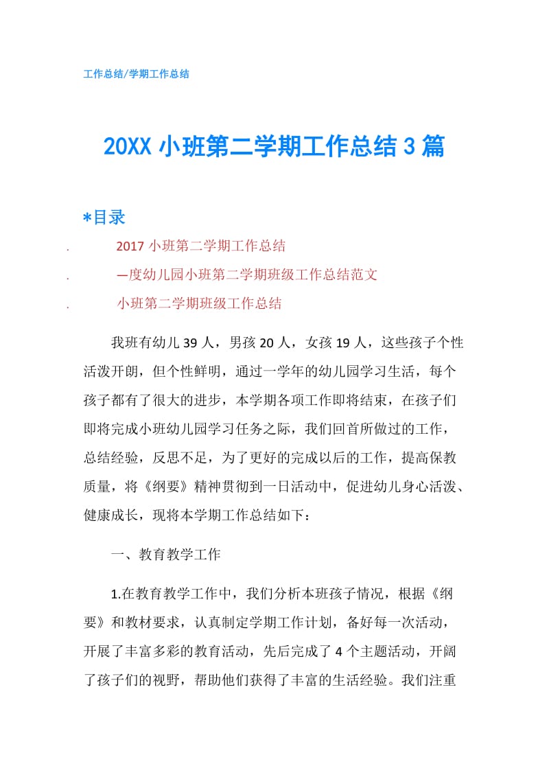 20XX小班第二学期工作总结3篇.doc_第1页