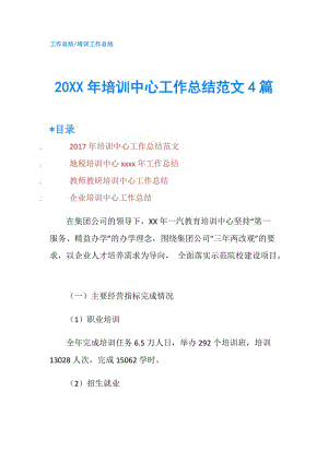 20XX年培訓中心工作總結(jié)范文4篇.doc