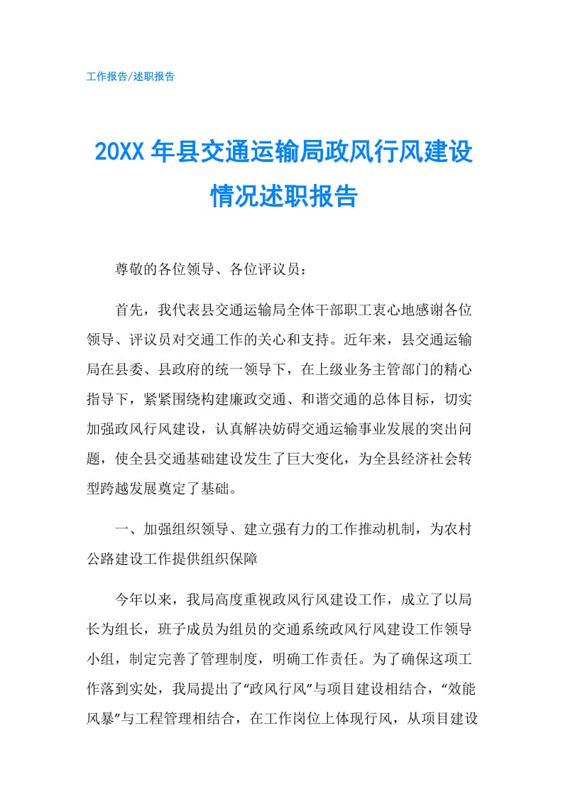 20XX年县交通运输局政风行风建设情况述职报告.doc_第1页