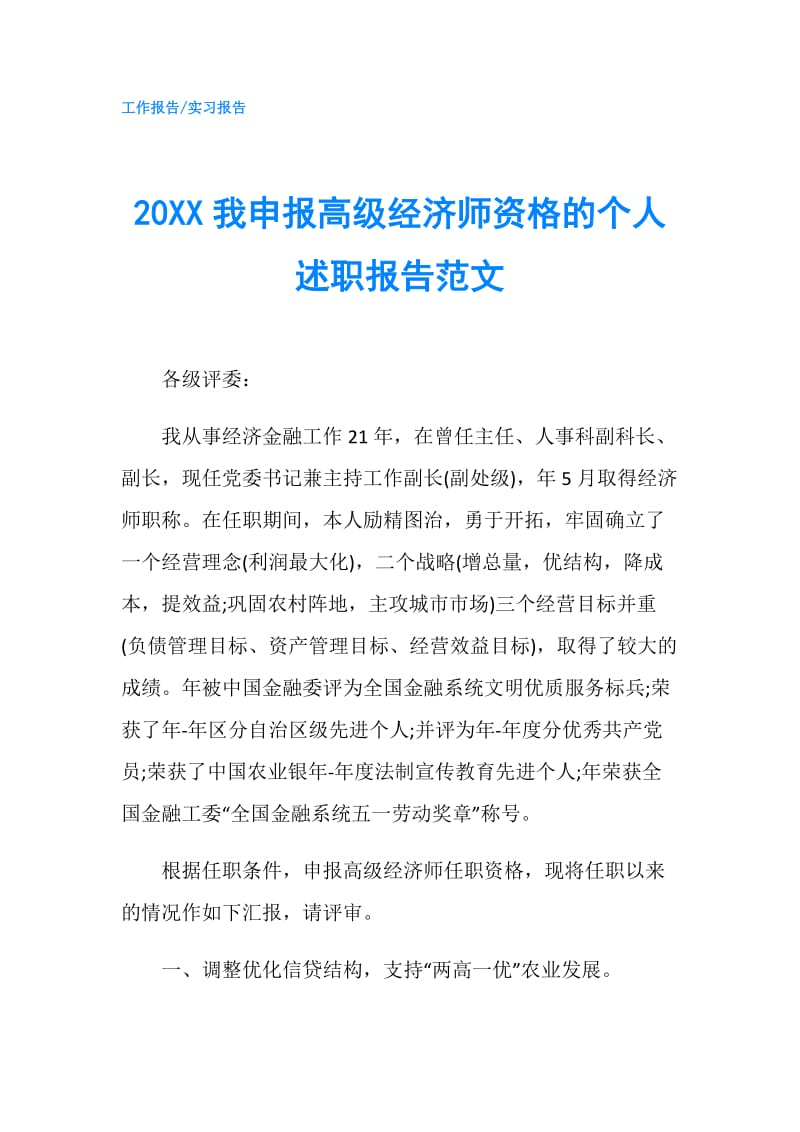 20XX我申报高级经济师资格的个人述职报告范文.doc_第1页