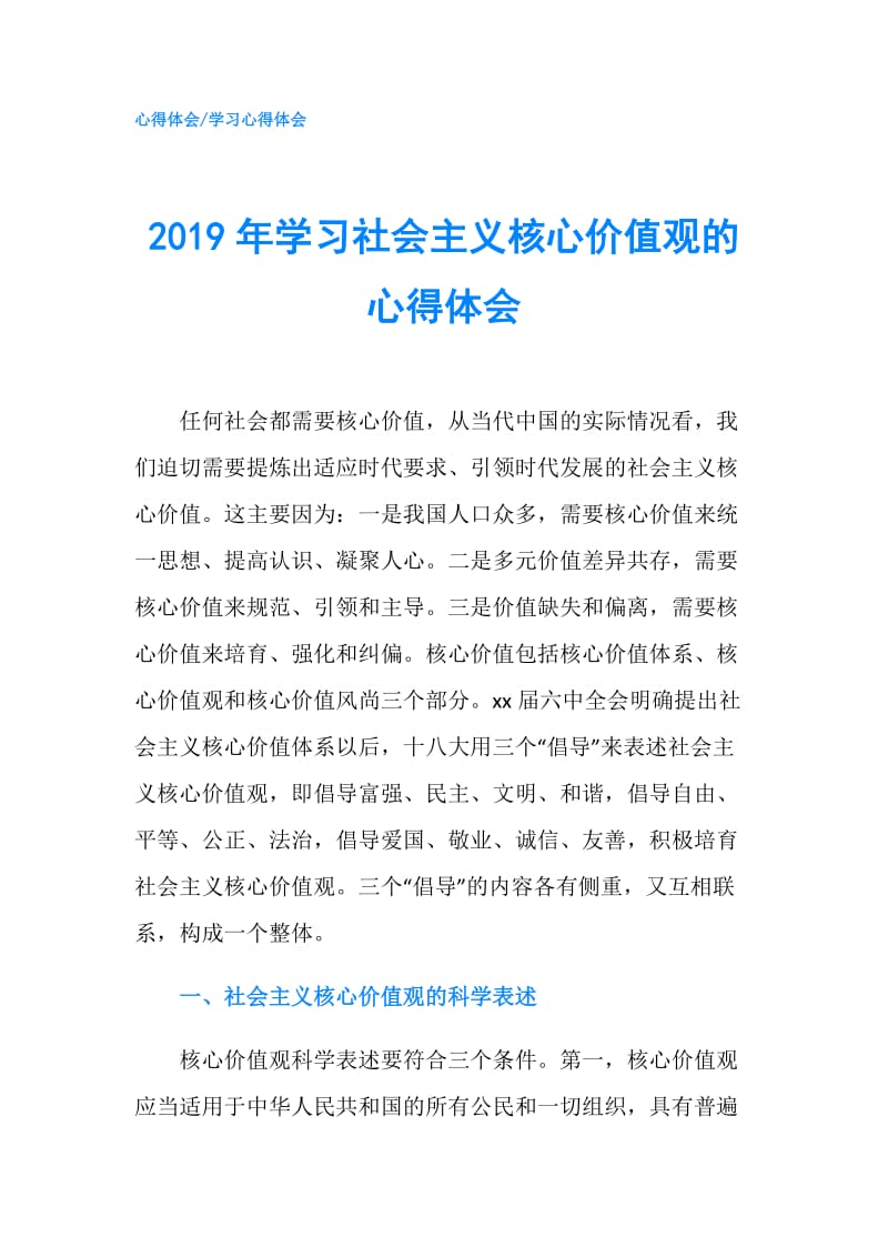 2019年学习社会主义核心价值观的心得体会.doc_第1页