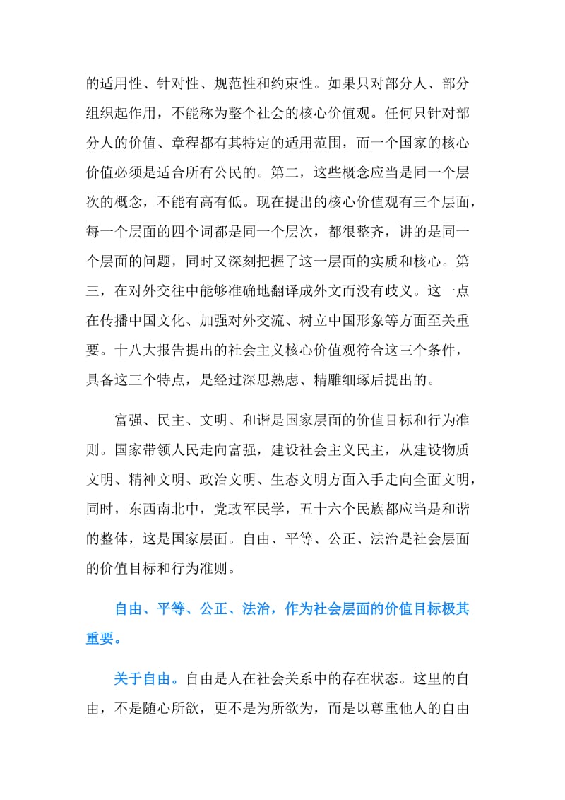 2019年学习社会主义核心价值观的心得体会.doc_第2页