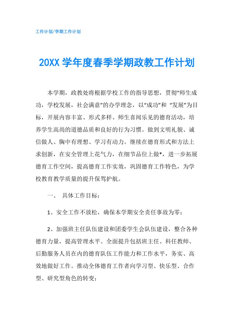 20XX学年度春季学期政教工作计划.doc_第1页