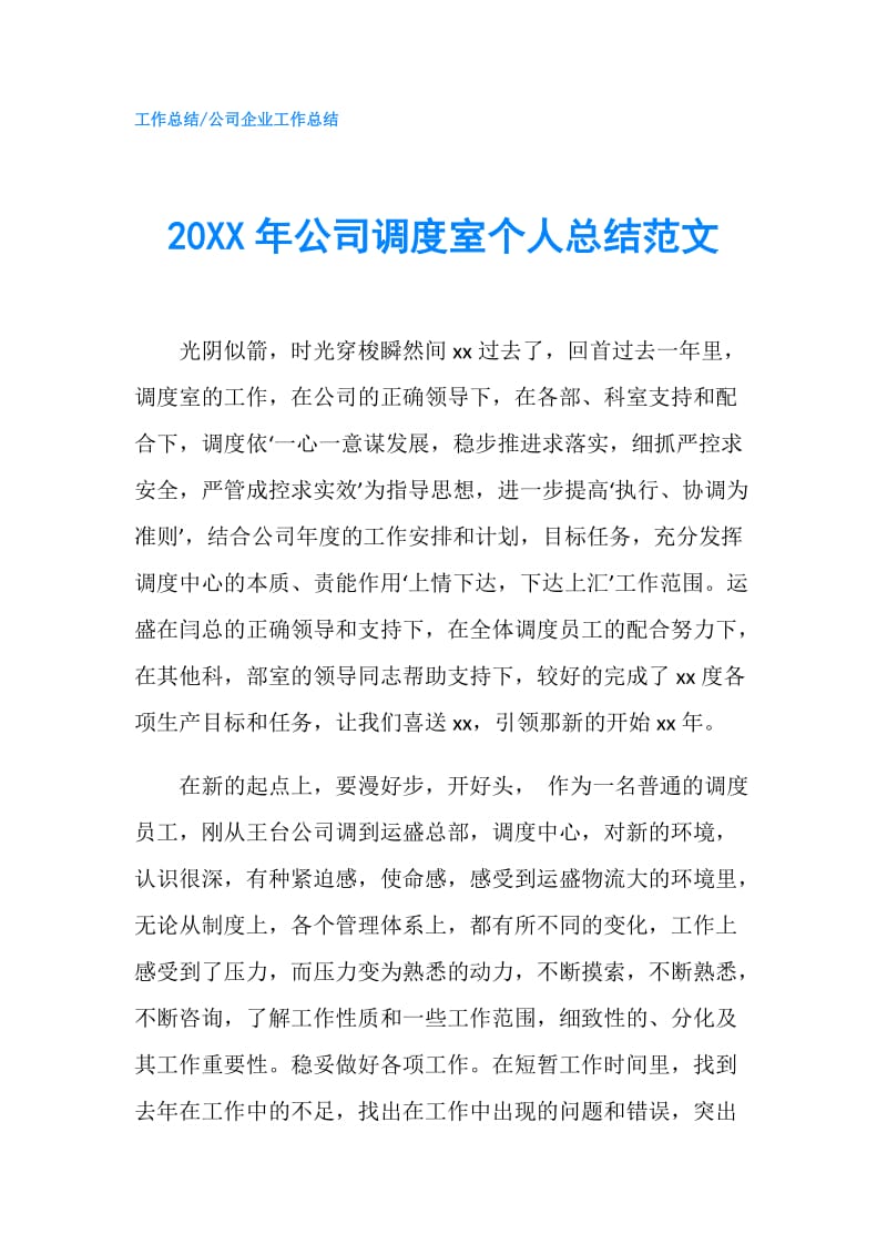 20XX年公司调度室个人总结范文.doc_第1页