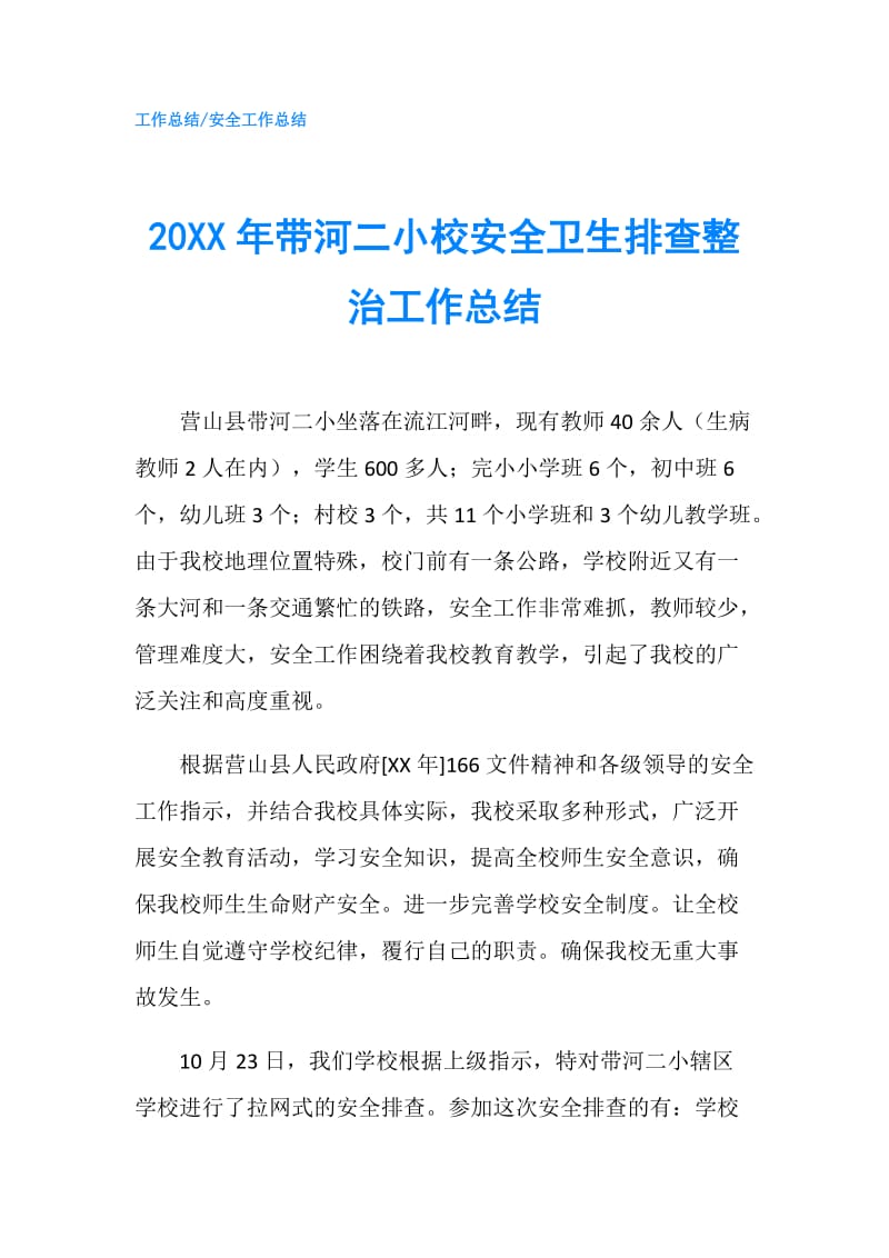 20XX年带河二小校安全卫生排查整治工作总结.doc_第1页