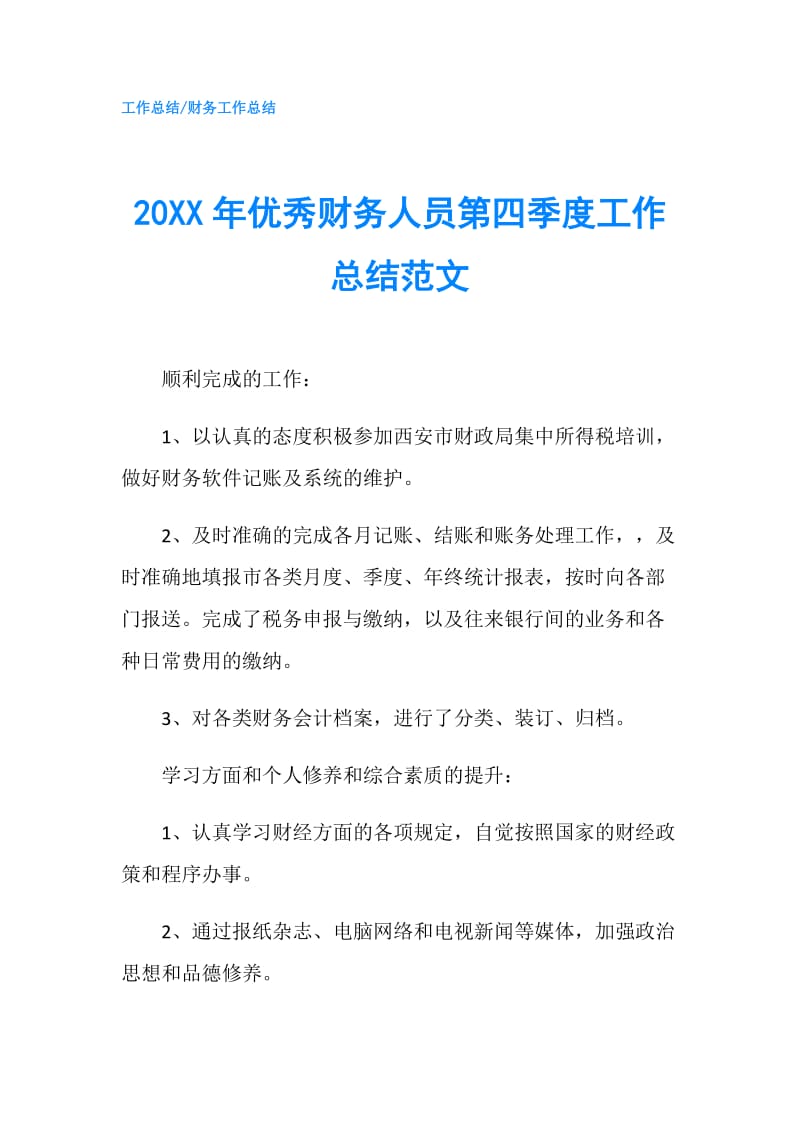 20XX年优秀财务人员第四季度工作总结范文.doc_第1页