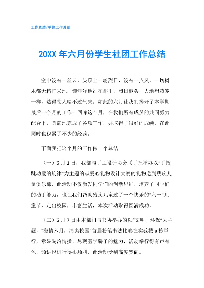 20XX年六月份学生社团工作总结.doc_第1页